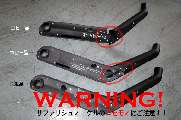 CAUTION!　サファリシュノーケルのニセモノにご注意！